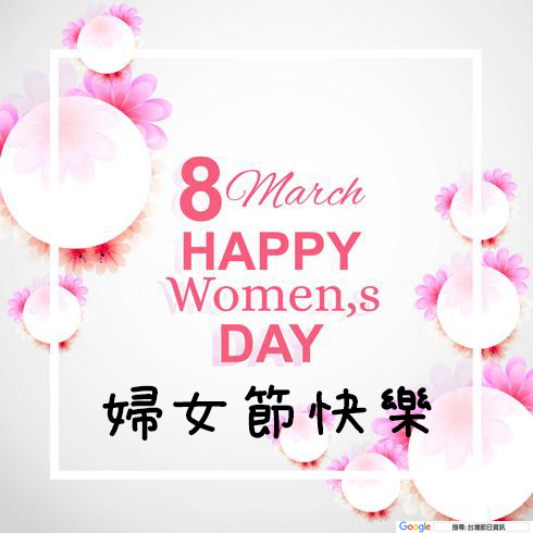 婦女節快樂貼圖